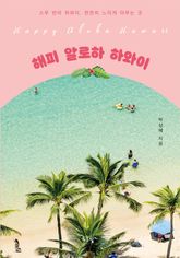 해피 알로하 하와이 표지 이미지