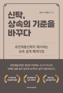 신탁, 상속의 기준을 바꾸다