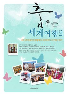 춤추는 세계여행2