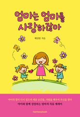엄마는 엄마를 사랑하잖아 표지 이미지