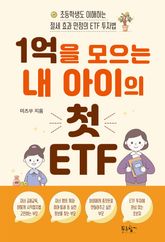 1억을 모으는 내 아이의 첫 ETF 표지 이미지