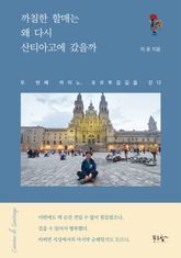 까칠한 할매는 왜 다시 산티아고에 갔을까 표지 이미지