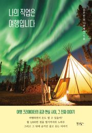 나의 직업은 여행입니다
