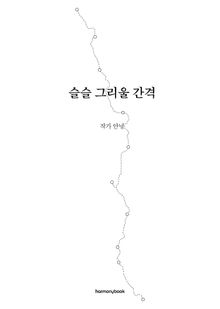 슬슬 그리울 간격