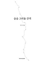 슬슬 그리울 간격