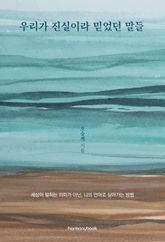 우리가 진실이라 믿었던 말들 표지 이미지