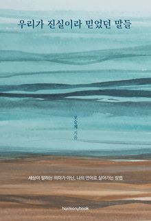 우리가 진실이라 믿었던 말들