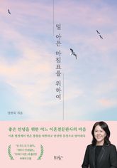 덜 아픈 마침표를 위하여 표지 이미지
