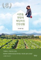 서른둘, 맨땅에 헤딩하듯 전원생활 표지 이미지