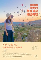 어깨부터 허리까지 철심 박고 배낭여행 표지 이미지