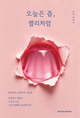 오늘은 좀, 젤리처럼 표지 이미지