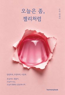 오늘은 좀, 젤리처럼