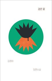 개정판 | 검은 꽃