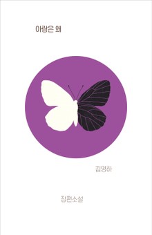 개정판 | 아랑은 왜