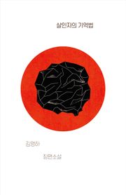 개정판 | 살인자의 기억법