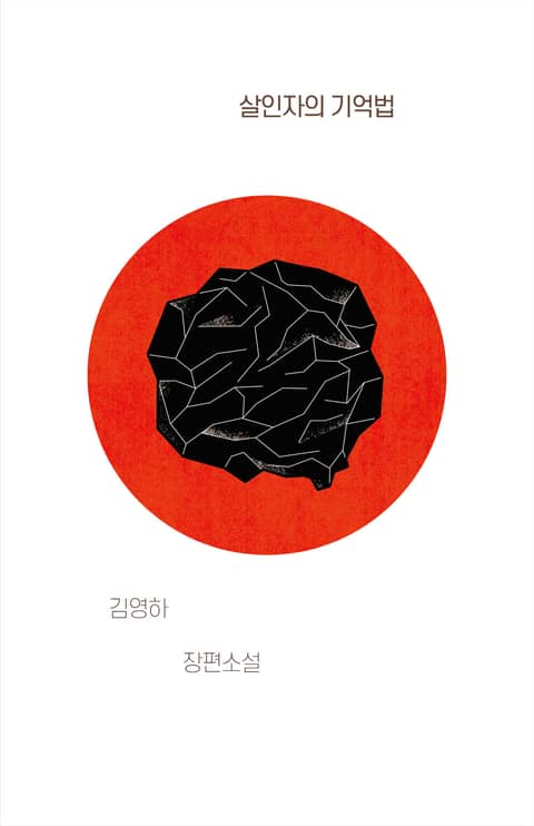 개정판 | 살인자의 기억법 표지 이미지