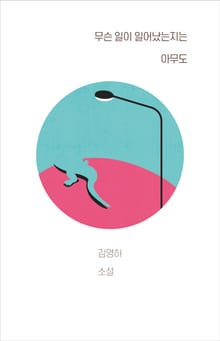 개정판 | 무슨 일이 일어났는지는 아무도
