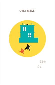 개정판 | 오빠가 돌아왔다