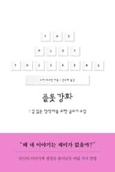 플롯 강화 표지 이미지