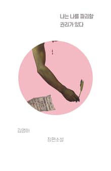 개정판｜나는 나를 파괴할 권리가 있다