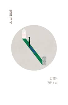 개정판｜빛의 제국