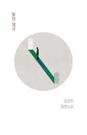 개정판｜빛의 제국