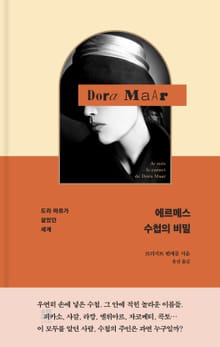 에르메스 수첩의 비밀