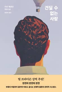 견딜 수 없는 사랑