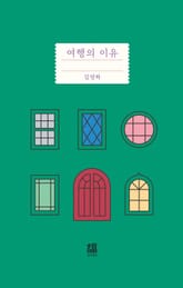 개정판 | 여행의 이유 표지 이미지