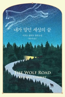 내가 알던 세상의 끝