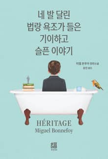 네 발 달린 법랑 욕조가 들은 기이하고 슬픈 이야기