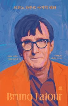 브뤼노 라투르 마지막 대화