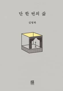 단 한 번의 삶