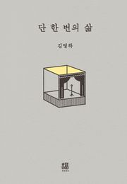 단 한 번의 삶