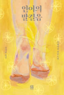 인어의 발걸음