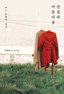 진실과 아름다움