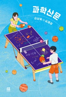 과학산문
