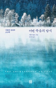 어떤 죽음의 방식