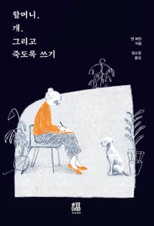 할머니, 개, 그리고 죽도록 쓰기