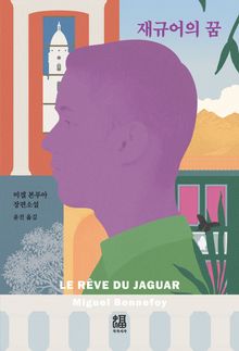 재규어의 꿈