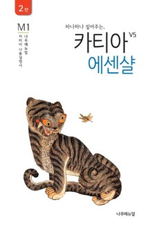 하나하나 짚어주는 카티아 에센샬