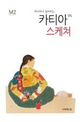 하나하나 짚어주는 카티아 스케쳐 표지 이미지