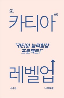 카티아 레벨업