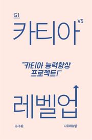 카티아 레벨업
