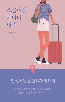 스물여섯 캐나다 영주