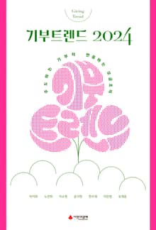 기부트렌드 2024