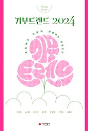 기부트렌드 2024