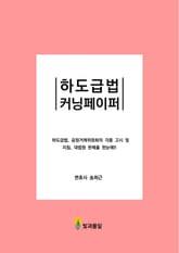 하도급법커닝페이퍼 표지 이미지