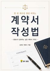 한 번 배우면 평생 써먹는 계약서 작성법 표지 이미지