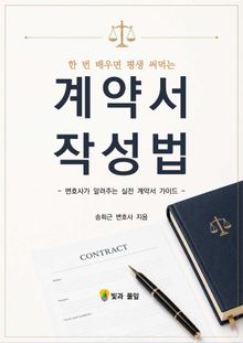 한 번 배우면 평생 써먹는 계약서 작성법